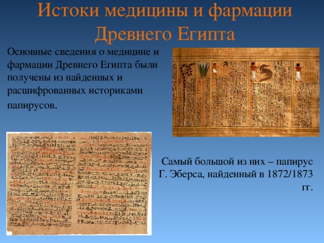 Презентация медицина в древнем египте