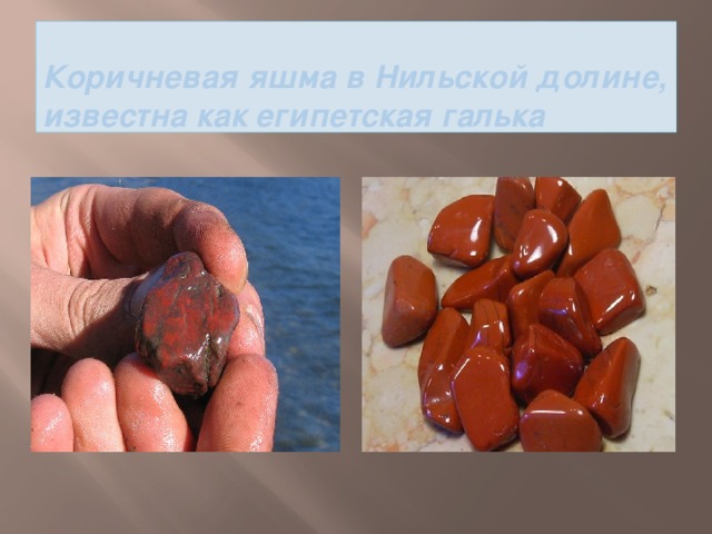 Камень яшма на Южном Урале (презентация)