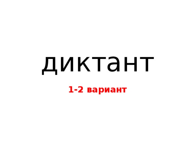 диктант 1-2 вариант 