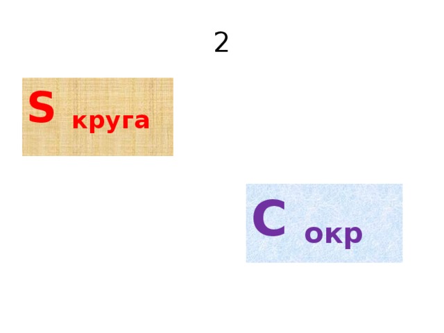 2 S круга C oкр 