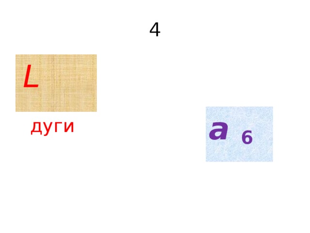 4  L дуги a  6 