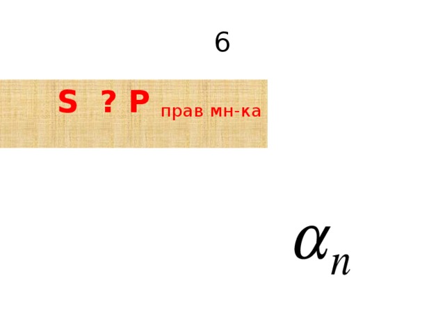 6  S ? P  прав мн-ка 