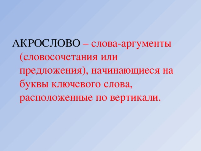 Слова из слова аргумент. Акрослово. Акрослово пример. Предложение со словом аргумент. Составить Акрослово.