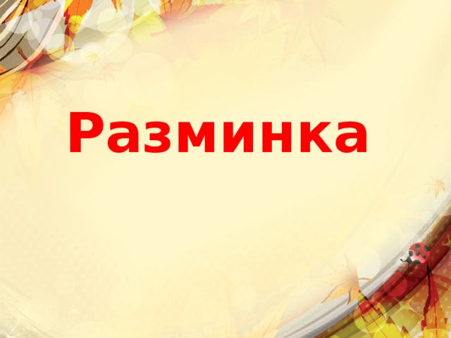 Разминка 