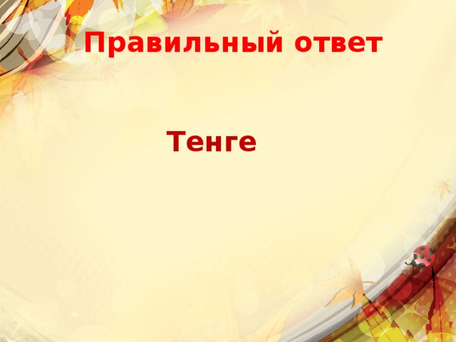 Правильный ответ Тенге 