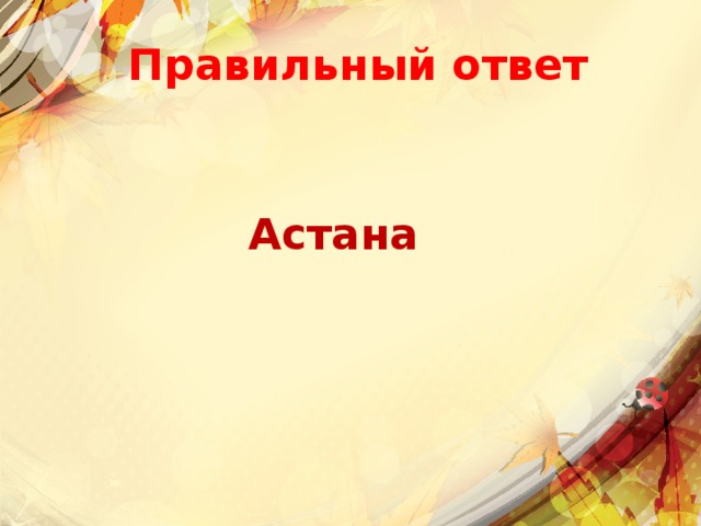 Правильный ответ Астана 