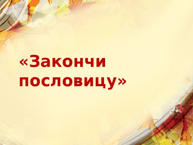 «Закончи пословицу» 