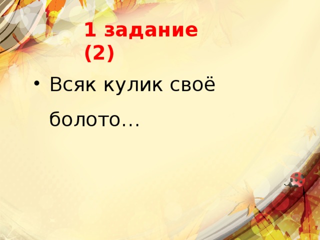 1 задание (2) Всяк кулик своё болото… 