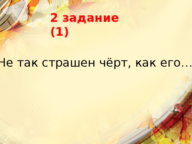 2 задание (1) Не так страшен чёрт, как его… 