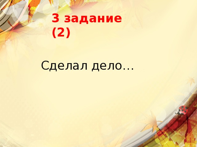 3 задание (2) Сделал дело… 