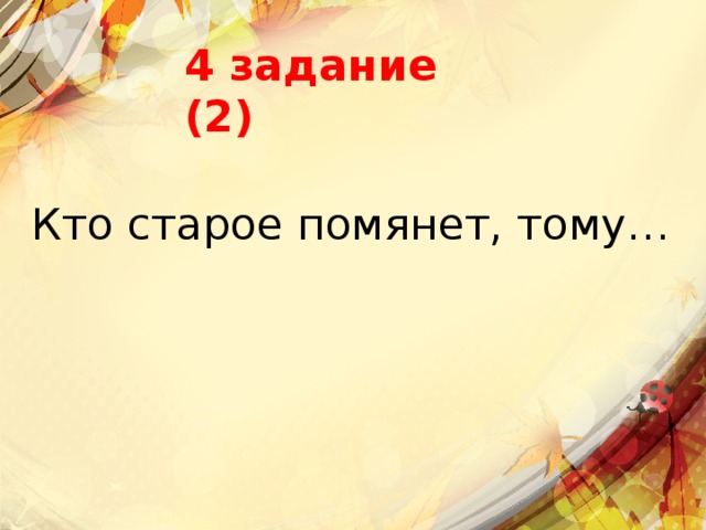 4 задание (2) Кто старое помянет, тому… 