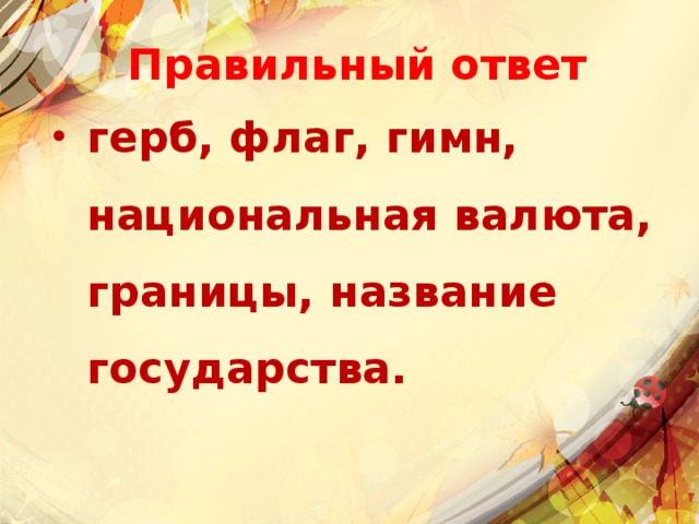 Правильный ответ герб, флаг, гимн, национальная валюта, границы, название государства. 