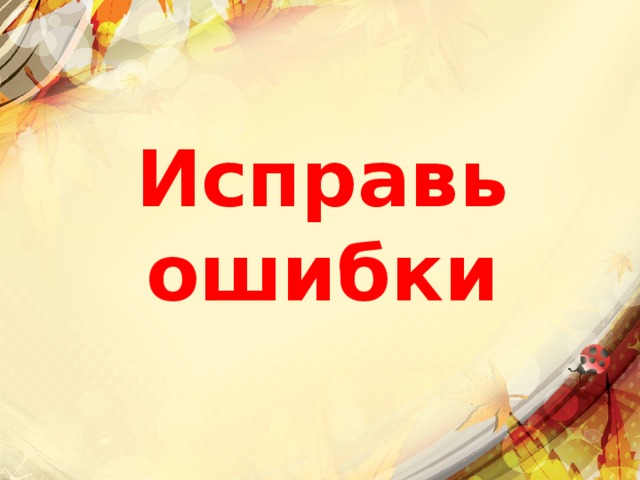 Исправь ошибки 