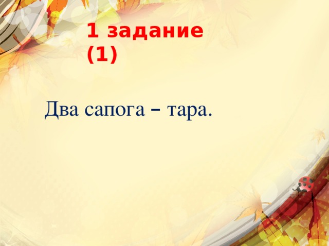 1 задание (1) Два сапога – тара. 