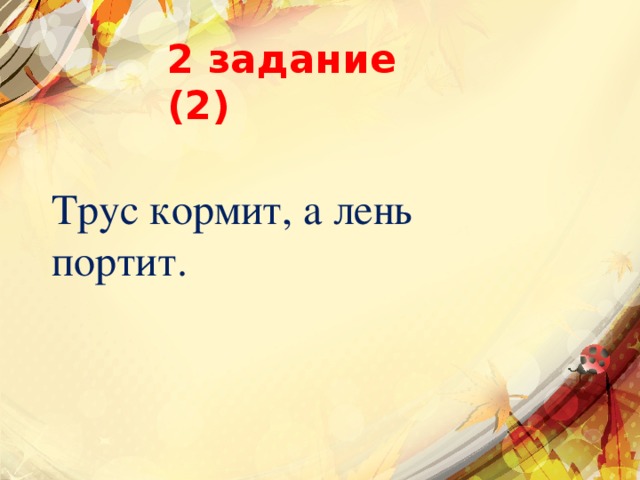 2 задание (2) Трус кормит, а лень портит. 