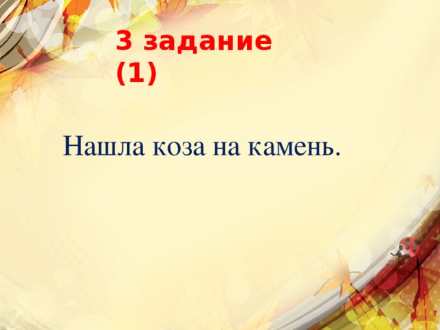 3 задание (1) Нашла коза на камень. 