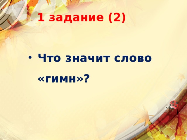 1 задание (2) Что значит слово «гимн»? 