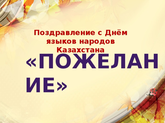 Поздравление с Днём языков народов Казахстана «Пожелание»  