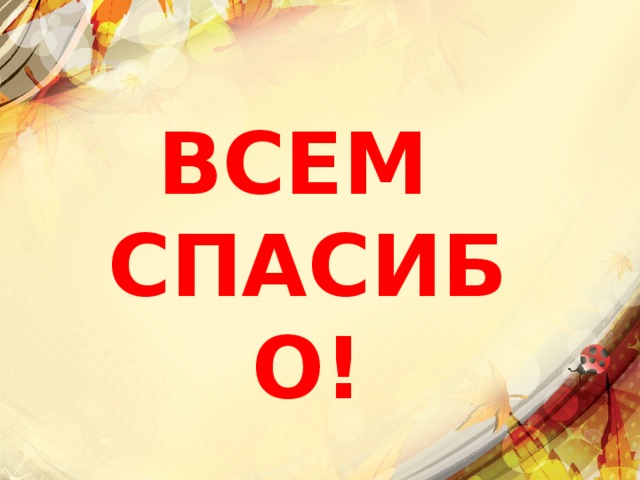 ВСЕМ СПАСИБО! 