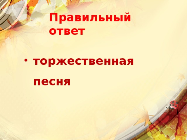 Правильный ответ торжественная песня 