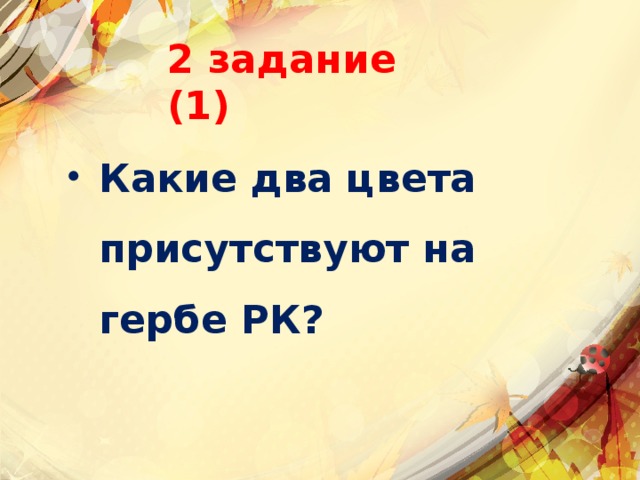 2 задание (1) Какие два цвета присутствуют на гербе РК? 