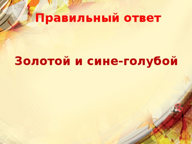 Правильный ответ Золотой и сине-голубой 