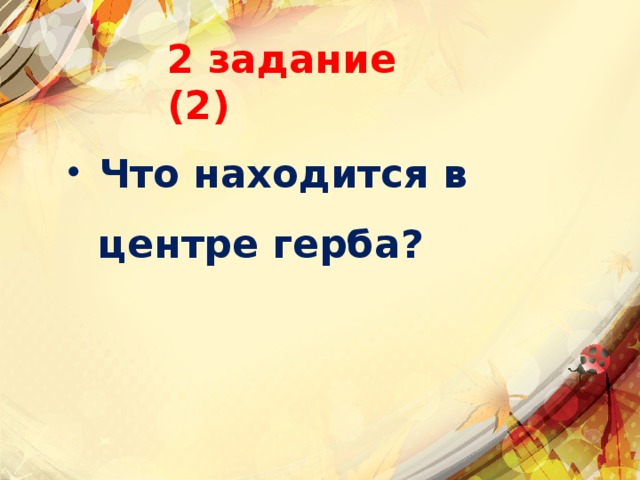 2 задание (2) Что находится в центре герба? 