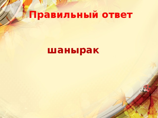 Правильный ответ шанырак 