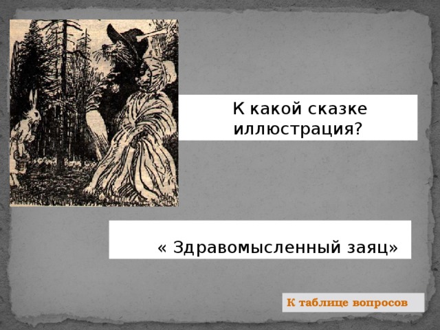 Салтыков щедрин самоотверженный заяц анализ. Здравомысленный заяц Салтыков Щедрин. Здравомысленный заяц. Анализ сказки здравомысленный заяц. Иллюстрация к сказке здравомысленный заяц.