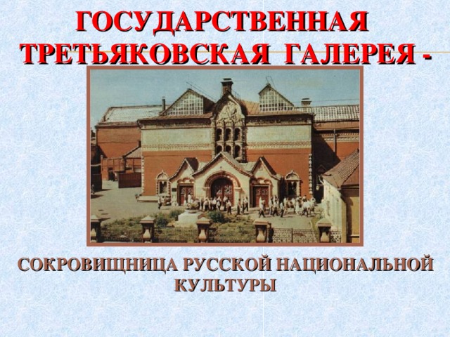 Пушкин третьяковская галерея. Сокровищница Третьяковской галереи. Государственная Третьяковская галерея презентация. Третьяковская галерея сообщение. Третьяковская галерея доклад.