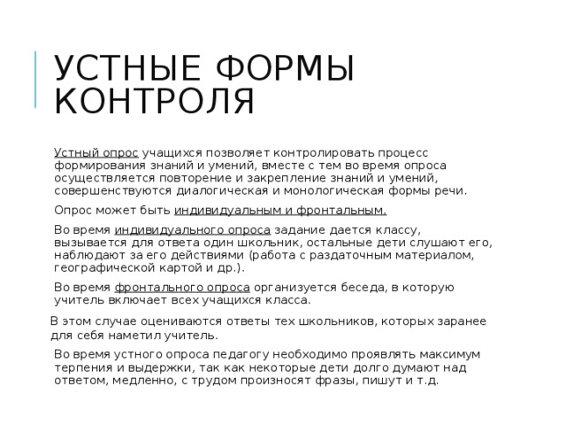 Виды устных опросов. Устный опрос. Устный контроль. Плюсы и минусы устного опроса. Виды устного контроля на истории.