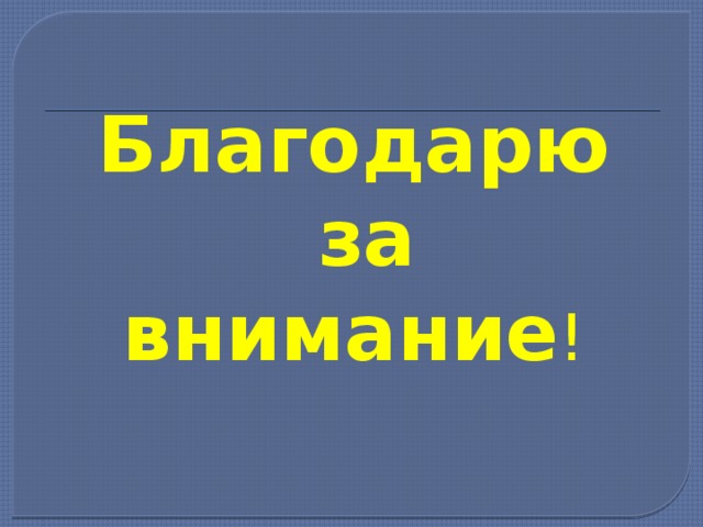 Благодарю  за внимание ! 