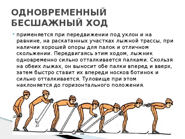 Имитация бесшажного хода