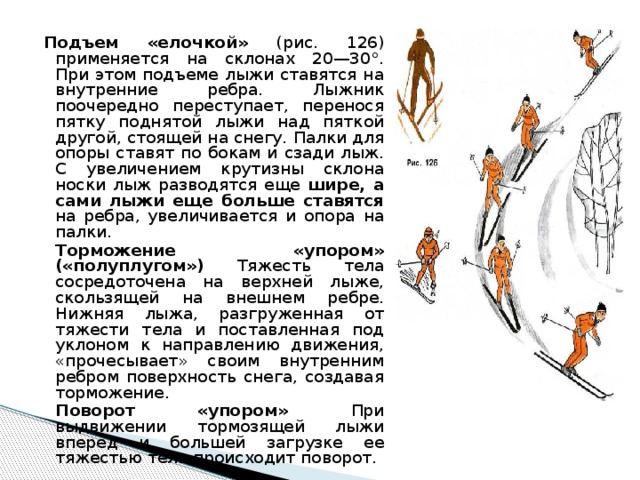 Где ошибка в технике подъема елочкой. Техника подъема елочкой. Подъем елочкой на лыжах. Подъем на лыжах подъем «елочкой». Поднимание на лыжах елочкой.