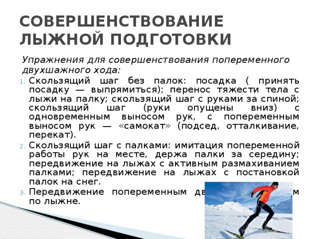 Организация лыжной подготовки. Упражнения для лыжной подготовки. Совершенствование техники лыжных ходов. Упражнения на уроках лыжной подготовки. Специальные упражнения для лыжников.