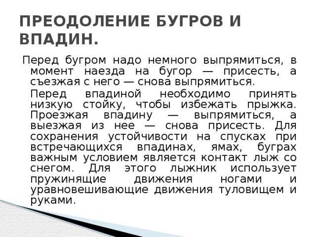 Перед низким. Преодоление Бугров и впадин кратко. Преодоление Бугров и впадин при спусках. Преодоление Бугров и впадин на лыжах. Как преодолевать Бугры и впадины при спусках.