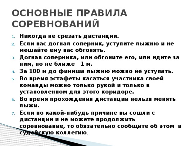 Нужно ли уступать лыжню сопернику. Основные правила проведения лыжных соревнований кратко. Основные правила проведения соревнований по лыжам. Основные правила соревнований по лыжным гонкам. Каковы основные правила проведения соревнований по лыжному.