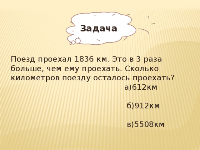 Сколько проехали км. Км. Поездо-км это. Сколько километров в железной дорого. Решить задачу поезд проехал 4550 км.