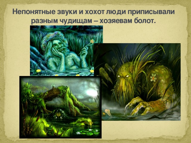 Непонятные звуки и хохот люди приписывали разным чудищам – хозяевам болот. 