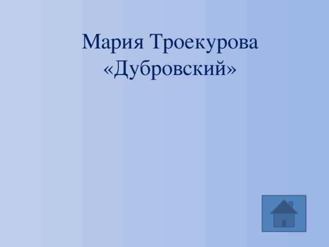 Мария Троекурова «Дубровский» 