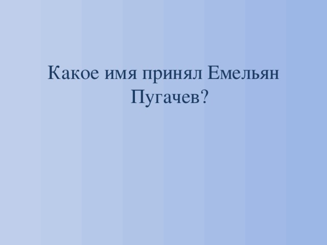 Какое имя принял Емельян Пугачев? 