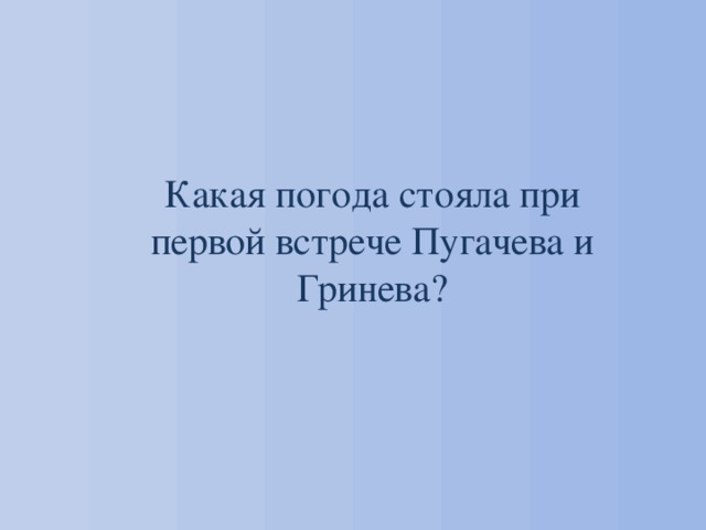 Какая погода стояла при первой встрече Пугачева и Гринева? 