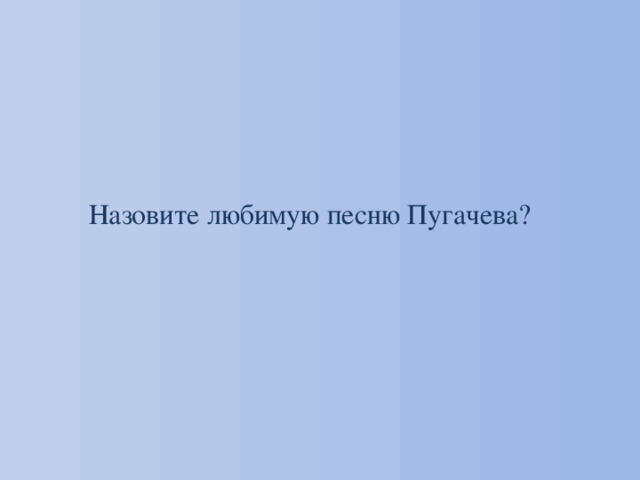 Назовите любимую песню Пугачева? 