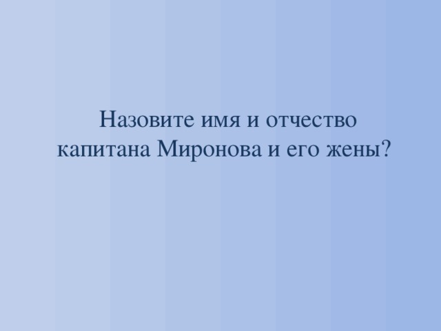 Назовите имя и отчество капитана Миронова и его жены? 