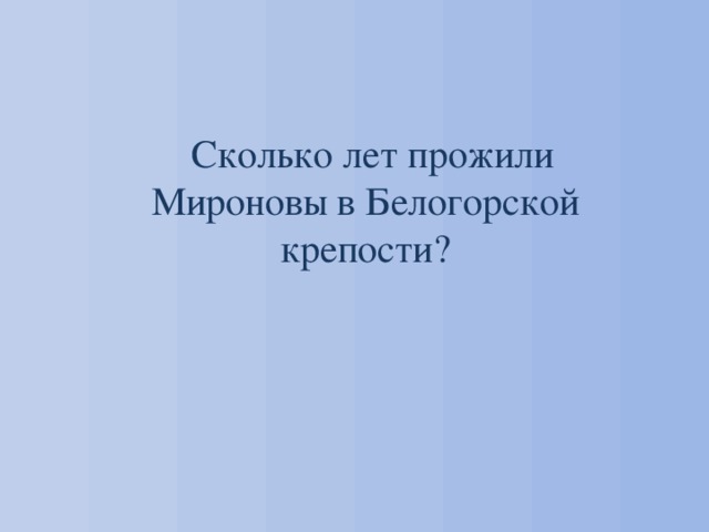 Сколько лет прожили Мироновы в Белогорской крепости? 