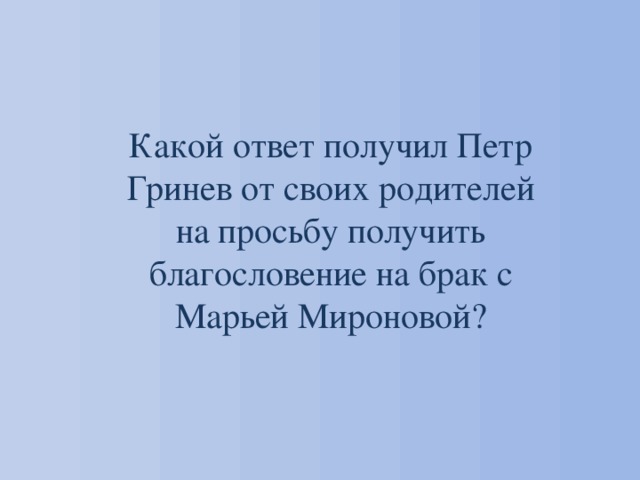 Какой ответ получил Петр Гринев от своих родителей на просьбу получить благословение на брак с Марьей Мироновой? 