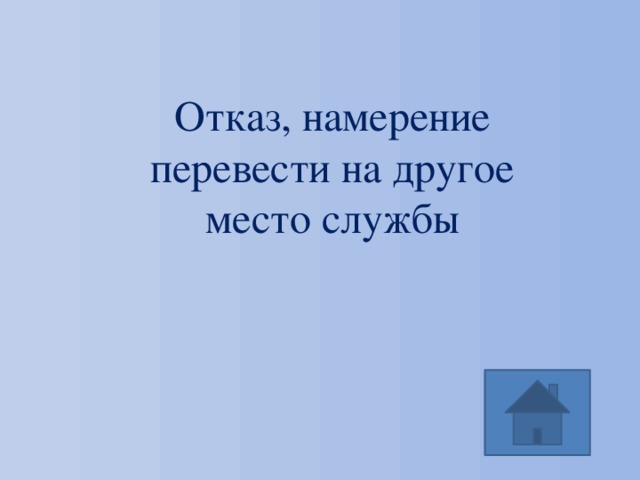 Отказ, намерение перевести на другое место службы 