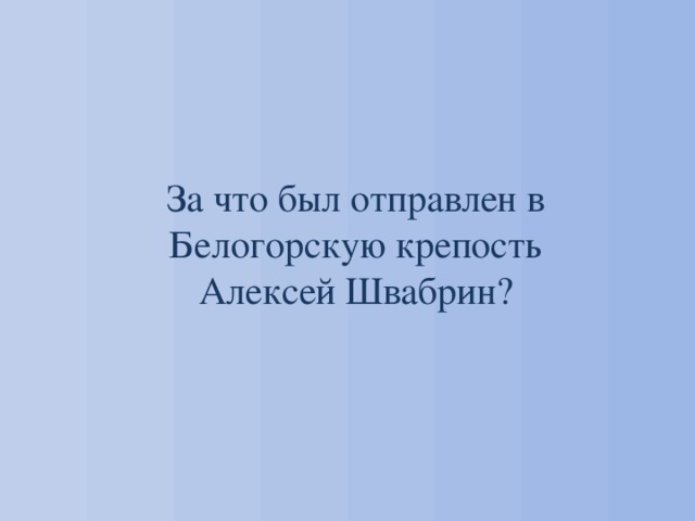 За что был отправлен в Белогорскую крепость Алексей Швабрин? 