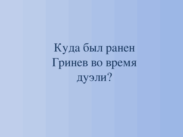 Куда был ранен Гринев во время дуэли? 