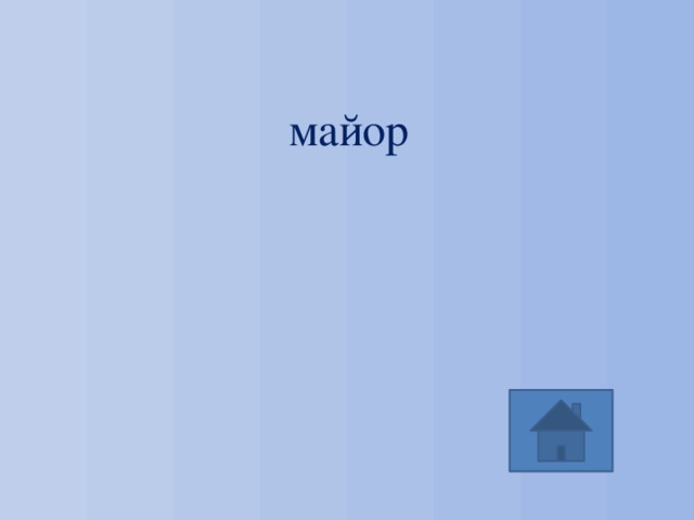 майор 